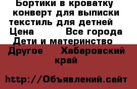 Бортики в кроватку, конверт для выписки,текстиль для детней. › Цена ­ 300 - Все города Дети и материнство » Другое   . Хабаровский край